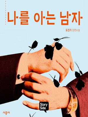 cover image of 나를 아는 남자